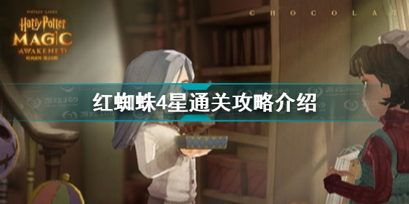 哈利波特魔法觉醒红蜘蛛4星通关技巧