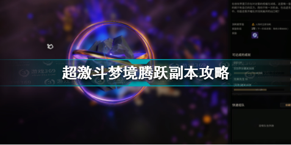 超激斗梦境腾跃副本玩法指南