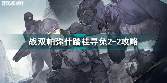 战双帕弥什踏桂寻兔2-2通关攻略