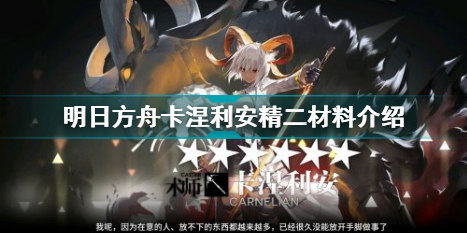 明日方舟卡涅利安精二材料大全介绍