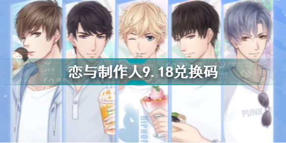 恋与制作人2021年9.18兑换码分享