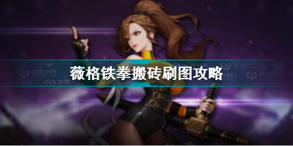 超激斗梦境薇格铁拳怎么搬砖教程