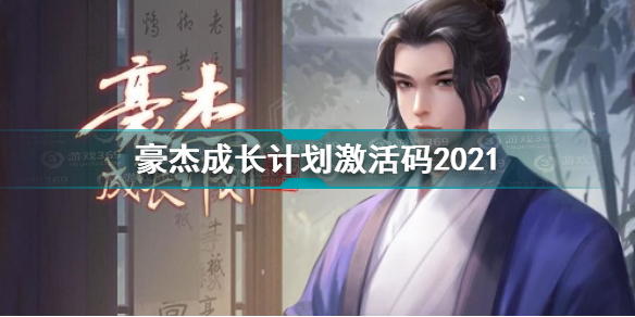 豪杰成长计划激活码礼包码最新2021大全