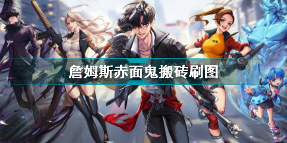 超激斗梦境詹姆斯赤面鬼怎么搬砖刷图