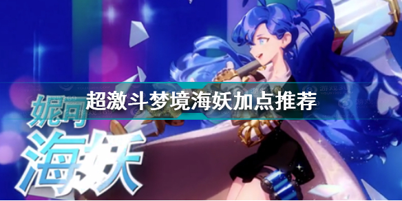 超激斗梦境海妖怎么加点