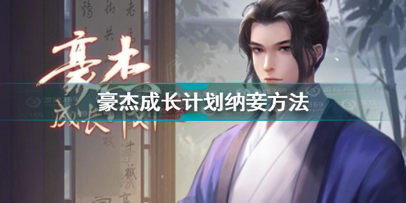 豪杰成长计划怎么纳妾