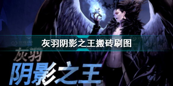 超激斗梦境灰羽阴影之王怎么赚钱？
