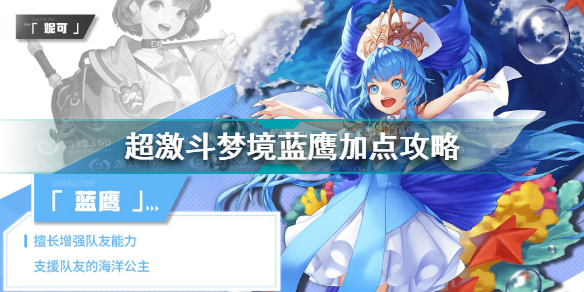 超激斗梦境蓝鹰怎么加点