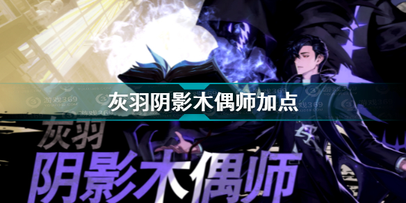 超激斗梦境灰羽阴影木偶师如何加点