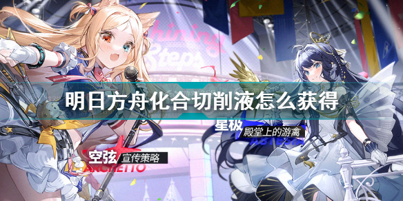 明日方舟化合切削液如何获得
