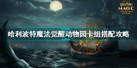 哈利波特魔法觉醒动物园卡组如何搭配攻略