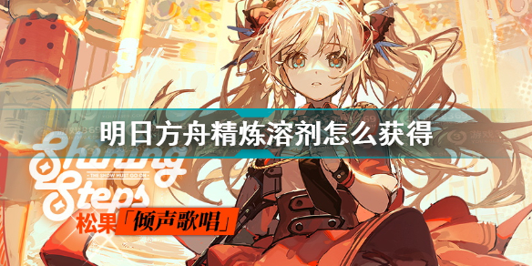 明日方舟精炼溶剂如何获得