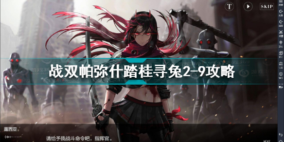 战双帕弥什踏桂寻兔2-9怎么通关?
