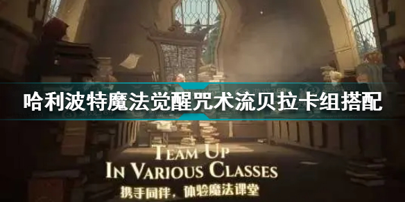 哈利波特魔法觉醒咒术流贝拉卡组如何搭配图文攻略