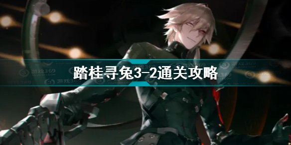战双帕弥什踏桂寻兔3-2怎么过