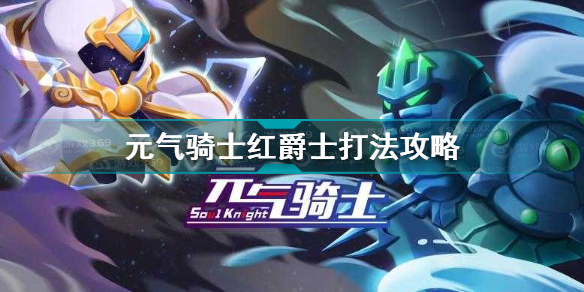 元气骑士红爵士打法攻略
