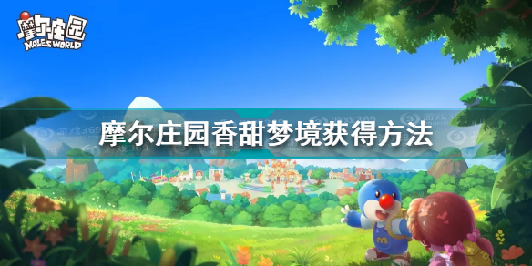 摩尔庄园香甜梦境如何获得
