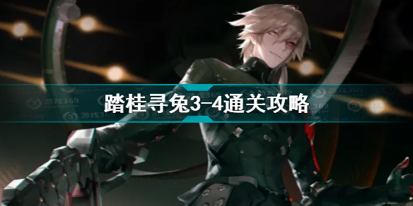 战双帕弥什踏桂寻兔3-4怎么通关
