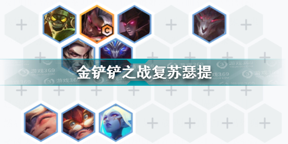 金铲铲之战复苏瑟提阵容玩法介绍