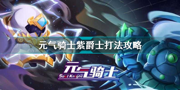 元气骑士紫爵士打法技巧