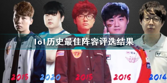英雄联盟s赛选手历史最佳阵容有谁