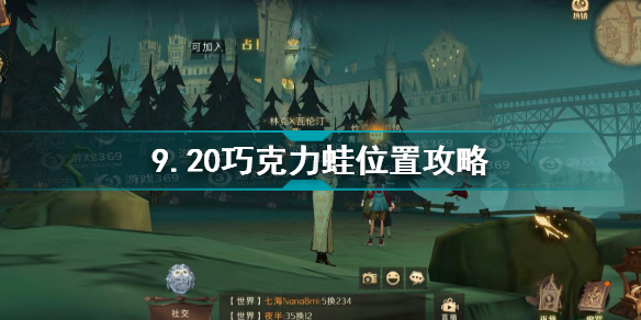 哈利波特魔法觉醒9.20巧克力蛙坐标在哪?