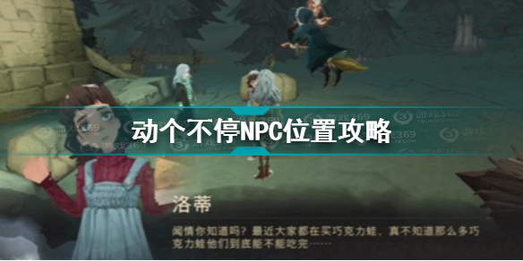 哈利波特魔法觉醒这些动物们总是动个不停NPC坐标位置