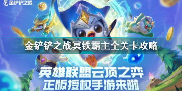金铲铲之战冥铁霸主全关卡攻略分享