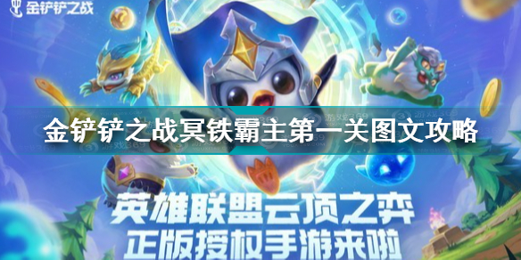 金铲铲之战冥铁霸主第一关如何通关