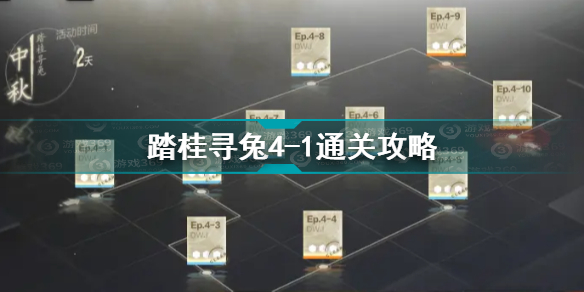 战双帕弥什踏桂寻兔4-1怎么过