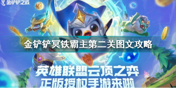 金铲铲之战冥铁霸主第二关怎么通关