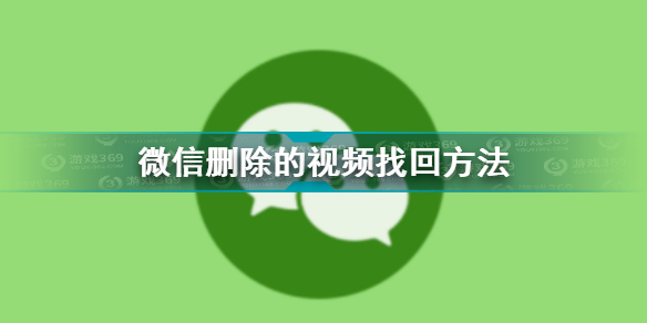 微信删除的视频如何恢复
