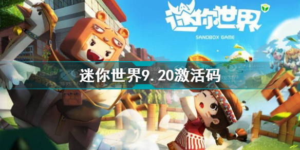迷你世界9.20激活码分享