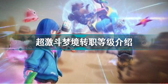 超激斗梦境多少级转职
