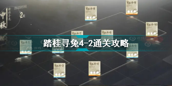 战双帕弥什踏桂寻兔4-2怎么过