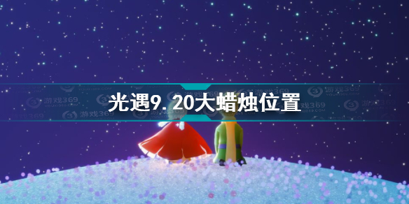 光遇9月20号大蜡烛位置分享