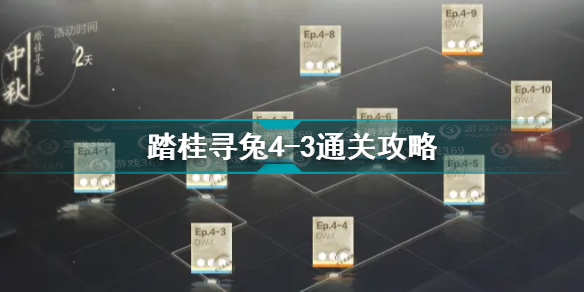 战双帕弥什踏桂寻兔4-3怎么过