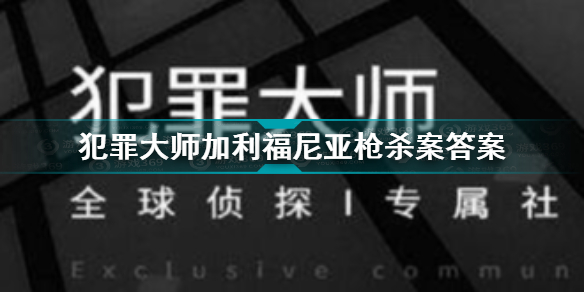 犯罪大师加利福尼亚枪杀案答案