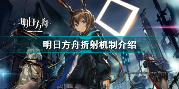 明日方舟折射是什么机制
