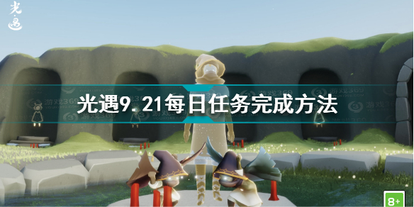 光遇9月21日每日任务怎么完成