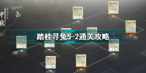战双帕弥什踏桂寻兔5-2怎么通关?