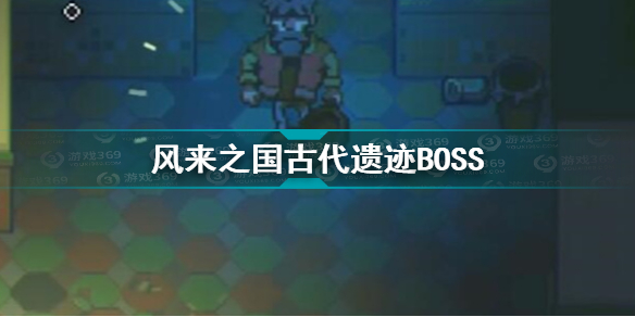 风来之国古代遗迹BOSS怎么打