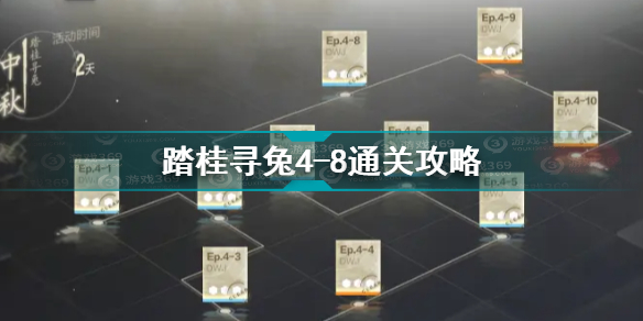 战双帕弥什踏桂寻兔4-8怎么过