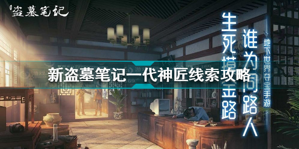 新盗墓笔记一代神匠线索分享