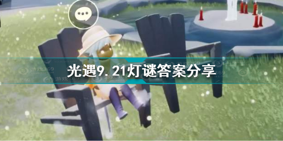 光遇9月21日灯谜答案分享