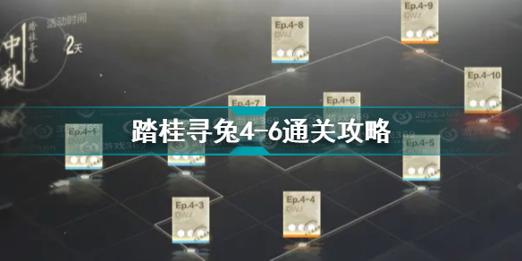 战双帕弥什踏桂寻兔4-6如何通关