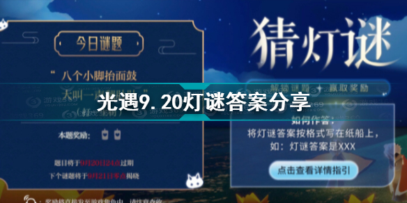 光遇9月20号中秋游灯会灯谜答案分享