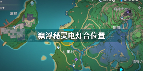 原神飘浮秘灵第二天电灯台在哪
