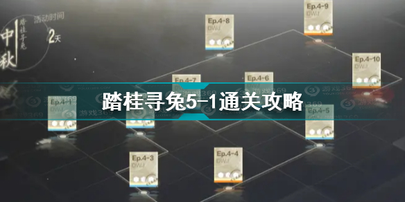 战双帕弥什踏桂寻兔5-1通关攻略