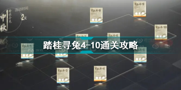 战双帕弥什踏桂寻兔4-10通关攻略